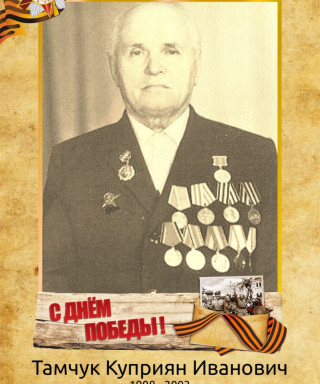 Тамчук Куприян Иванович
