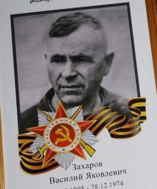 Захаров Василий Яковлевич