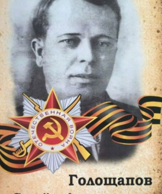 Голощапов Семён Алексеевич