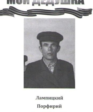 Лампицкий Порфирий Каленникович