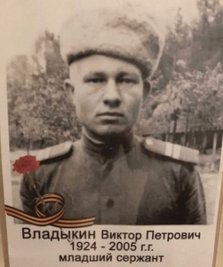 Владыкин Виктор Петрович