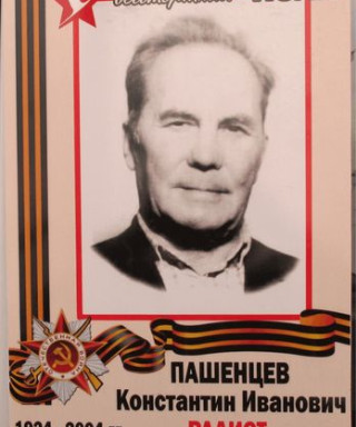 Пашенцев Константин Иванович