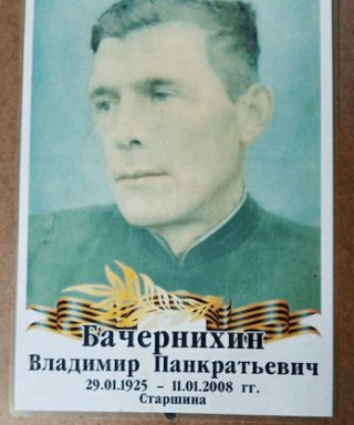 Бачернихин Владимир Панкратьевич
