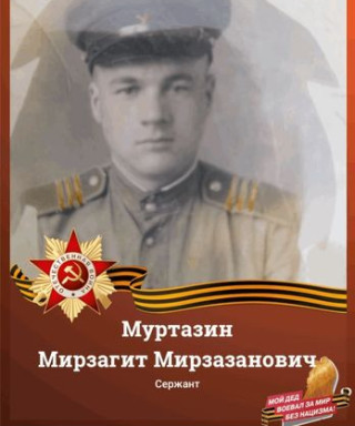 Муртазин Мирзагит Мирзазанович