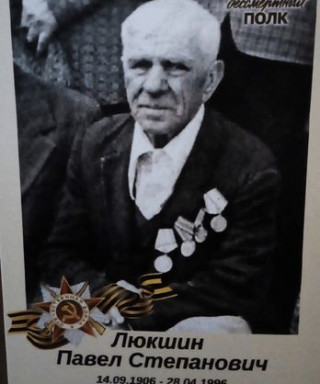 Люкшин Павел Степанович
