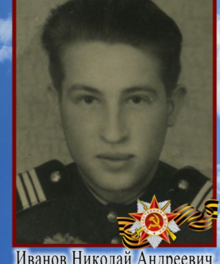 Иванов Николай Андреевич