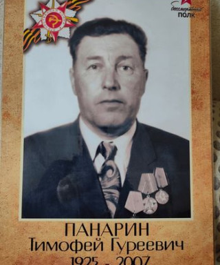 Панарин Тимофей Гуреевич