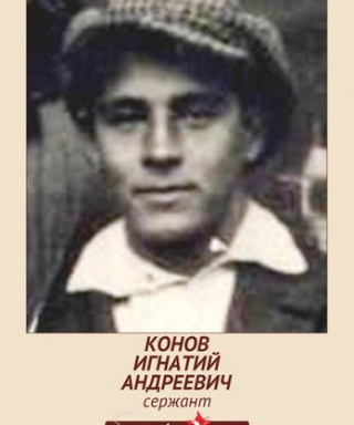 Конов Игнатий Андреевич