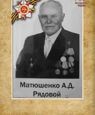 Матюшенко Андрей Дмитриевич