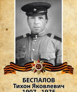 Беспалов Тихон Яковлевич