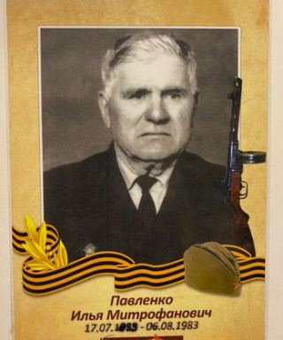 Павленко Илья Митрофаноаич
