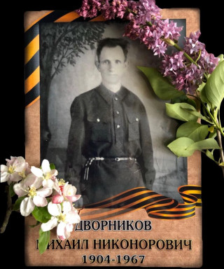 Дворников Михаил Никонорович