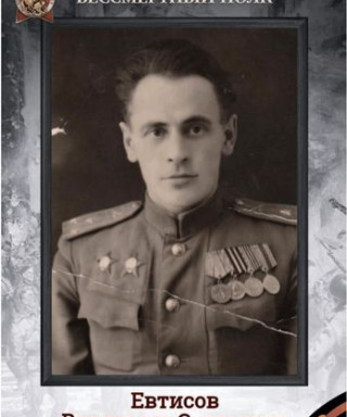 Евтисов Владимир Сергеевич