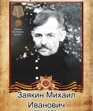 Заякин Михаил Иванович