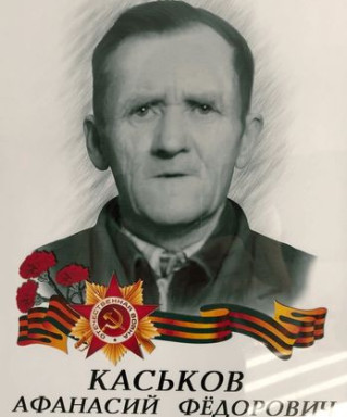 Каськов Афанасий Федорович