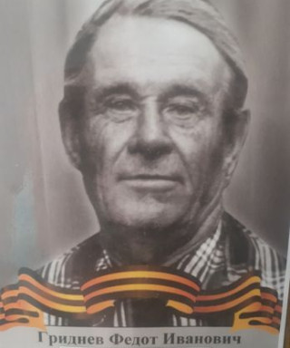 Гриднев Федот Иванович