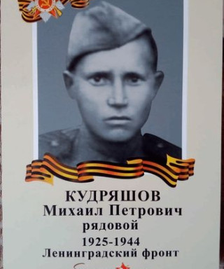 Кудряшов Михаил Петрович