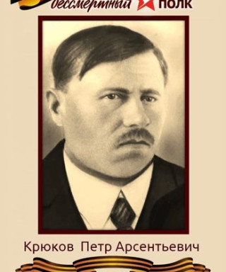 Крюков Пётр Арсентьевич
