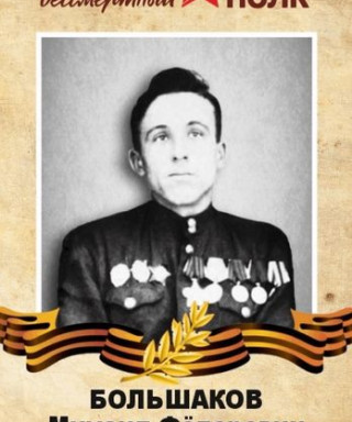 Большаков Михаил Федорович