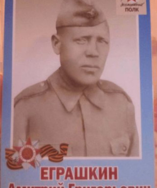 Еграшкин Дмитрий Григорьевич
