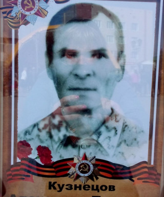 Кузнецов Александр Петрович