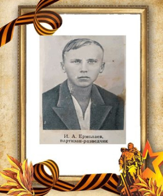 Ермолаев Иван Александрович