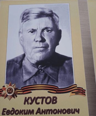 Кустов Евдоким Антонович