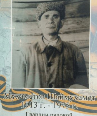 Мухаметов Шаймухамет
