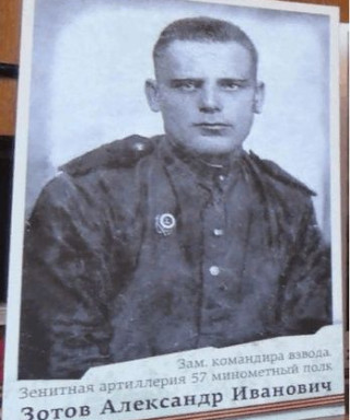 Зотов Александр Иванович