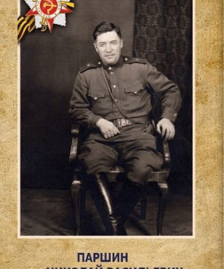 Паршин Николай Васильевич