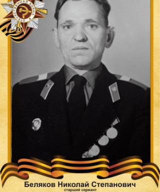Беляков Николай Степанович
