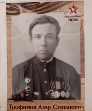 Трофимов Азар Степанович