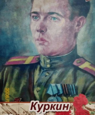 Куркин Иван Денисович