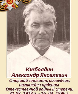Ижболдин Александр Яковлевич