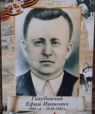 Голубничий Ефим Иванович