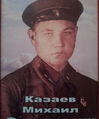 Казаев Михаил Филиппович