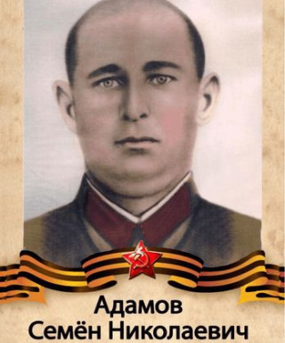 Адамов Семен Николаевич