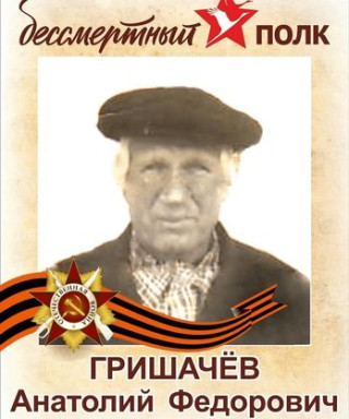 Гришачёв Анатолий Фёдорович