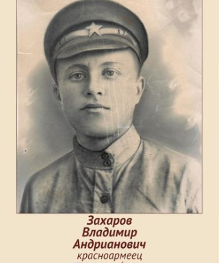 Захаров Владимир Андрианович