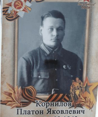 Корнилов Платон Яковлевич
