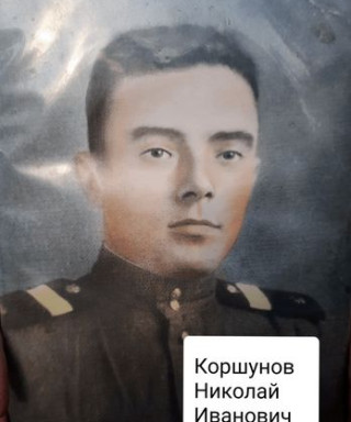 Коршунов Николай Иванович