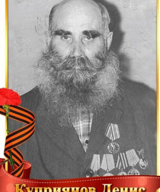 Куприянов Денис Демьянович