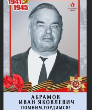 Абрамов Иван Яковлевич
