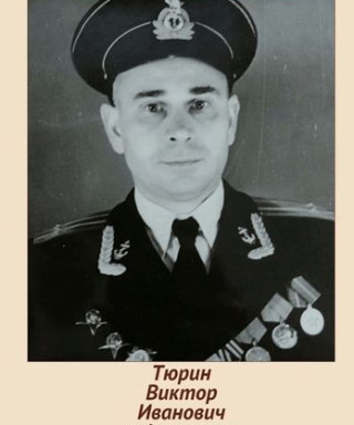 Тюрин Виктор Иванович