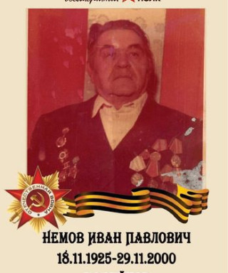 Немов Иван Павлович