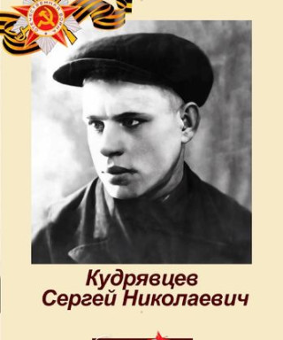 Кудрявцев Сергей Николаевич
