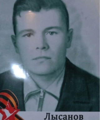 Лысанов Александр Васильевич