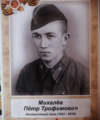 Михалев Пётр Трофимович