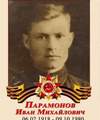 Парамонов Иван Михайлович