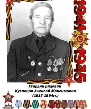 Кузнецов Алексей Максимович